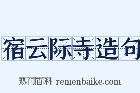 宿云际寺造句是什么意思的图片